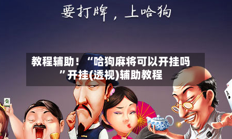 教程辅助！“哈狗麻将可以开挂吗”开挂(透视)辅助教程-第2张图片