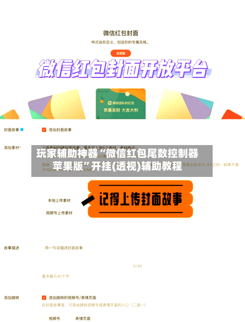 玩家辅助神器“微信红包尾数控制器苹果版	”开挂(透视)辅助教程-第2张图片
