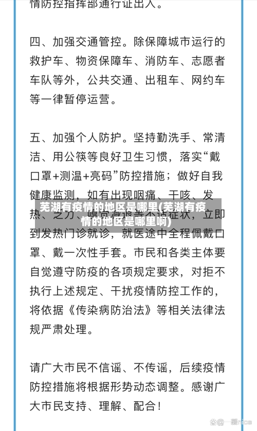 芜湖有疫情的地区是哪里(芜湖有疫情的地区是哪里啊)