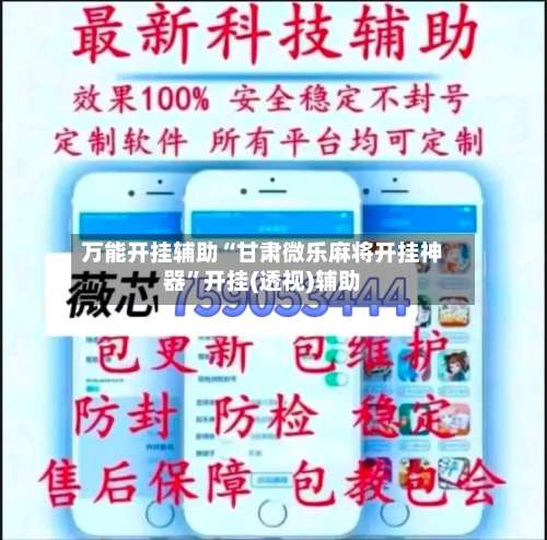 万能开挂辅助“甘肃微乐麻将开挂神器”开挂(透视)辅助-第3张图片