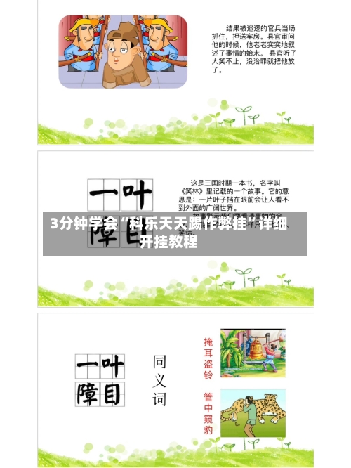 3分钟学会“科乐天天踢作弊挂	”详细开挂教程-第2张图片