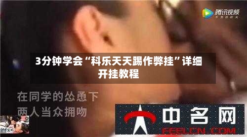 3分钟学会“科乐天天踢作弊挂”详细开挂教程-第3张图片