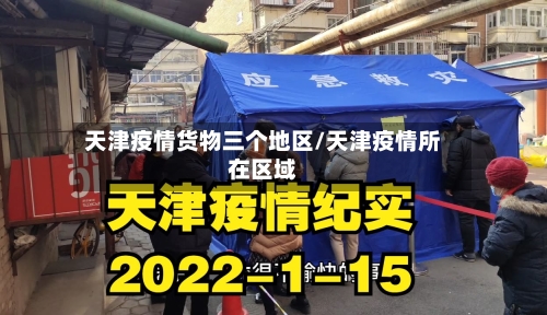 天津疫情货物三个地区/天津疫情所在区域-第2张图片