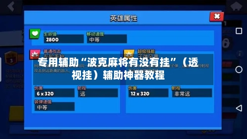 专用辅助“波克麻将有没有挂”（透视挂）辅助神器教程