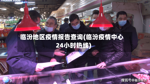 临汾地区疫情报告查询(临汾疫情中心24小时热线)