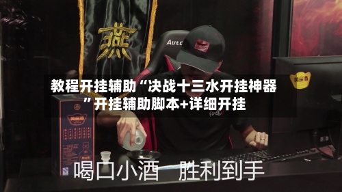 教程开挂辅助“决战十三水开挂神器”开挂辅助脚本+详细开挂
