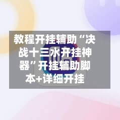 教程开挂辅助“决战十三水开挂神器”开挂辅助脚本+详细开挂-第3张图片
