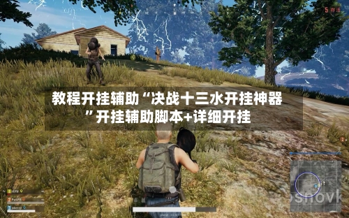 教程开挂辅助“决战十三水开挂神器	”开挂辅助脚本+详细开挂-第2张图片