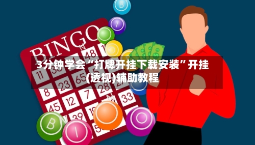3分钟学会“打牌开挂下载安装	”开挂(透视)辅助教程-第2张图片