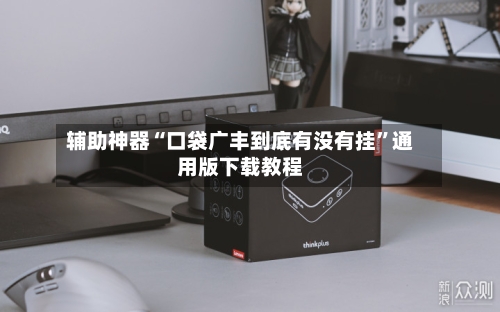 辅助神器“口袋广丰到底有没有挂”通用版下载教程