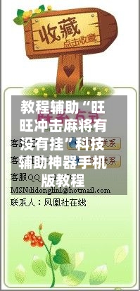 教程辅助“旺旺冲击麻将有没有挂	”科技辅助神器手机版教程-第2张图片
