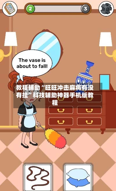 教程辅助“旺旺冲击麻将有没有挂”科技辅助神器手机版教程