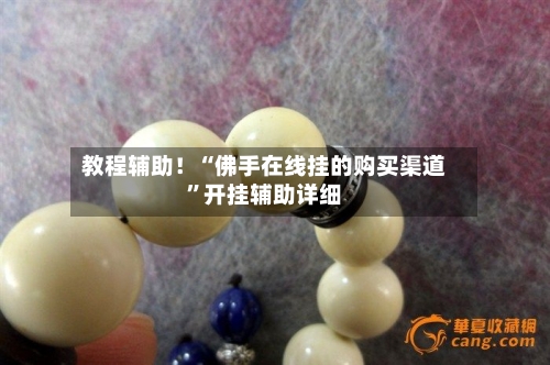 教程辅助！“佛手在线挂的购买渠道”开挂辅助详细