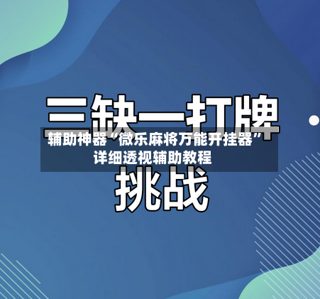 辅助神器“微乐麻将万能开挂器	”详细透视辅助教程-第2张图片