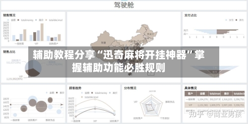 辅助教程分享“迅奇麻将开挂神器”掌握辅助功能必胜规则