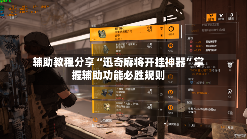 辅助教程分享“迅奇麻将开挂神器”掌握辅助功能必胜规则-第2张图片