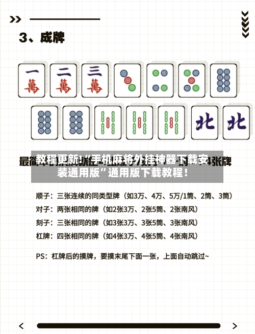 教程更新!“手机麻将外挂神器下载安装通用版”通用版下载教程！-第2张图片