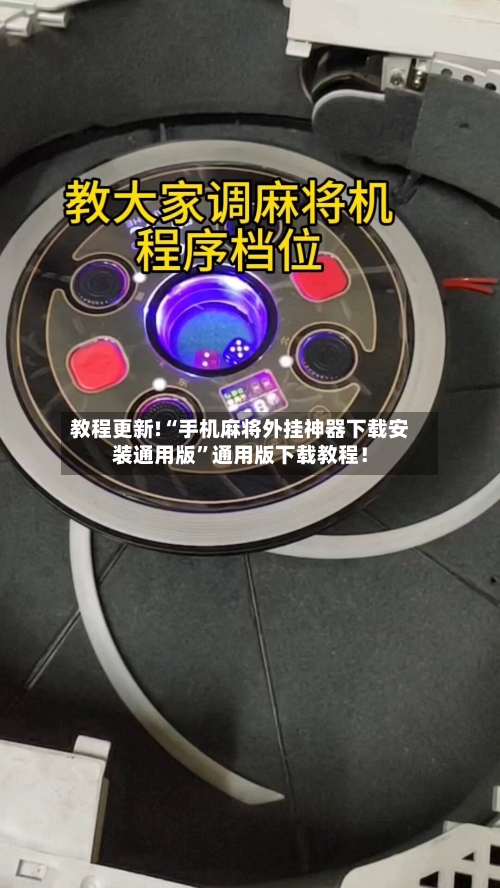 教程更新!“手机麻将外挂神器下载安装通用版”通用版下载教程！