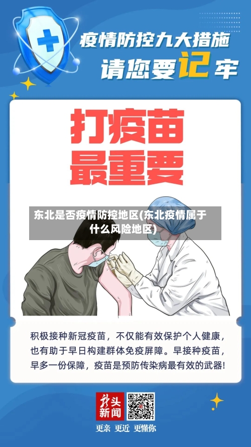 东北是否疫情防控地区(东北疫情属于什么风险地区)