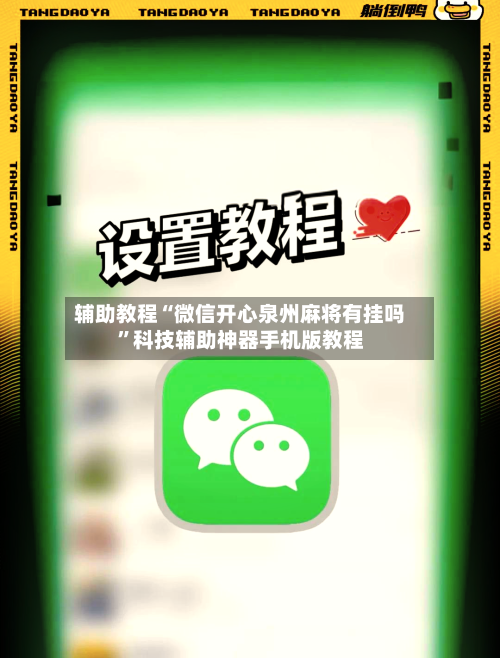 辅助教程“微信开心泉州麻将有挂吗”科技辅助神器手机版教程-第2张图片