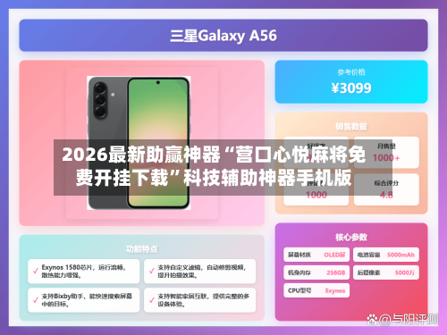 2026最新助赢神器“营口心悦麻将免费开挂下载”科技辅助神器手机版-第2张图片