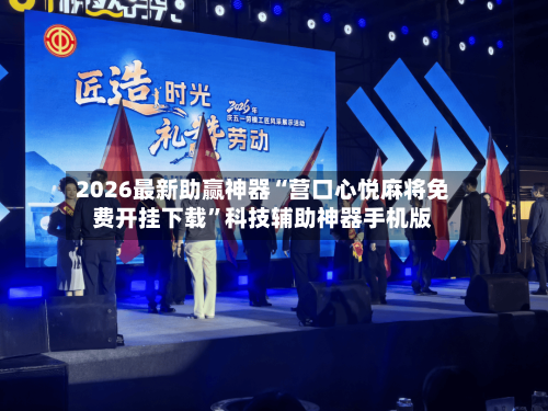 2026最新助赢神器“营口心悦麻将免费开挂下载”科技辅助神器手机版