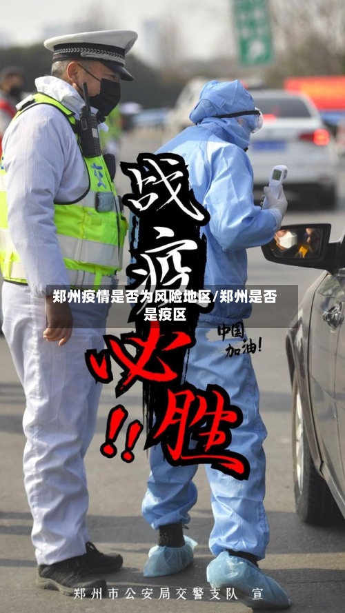郑州疫情是否为风险地区/郑州是否是疫区-第2张图片
