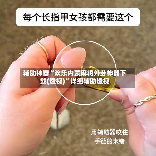 辅助神器“欢乐内蒙麻将外卦神器下载(透视)”详细辅助透视-第3张图片