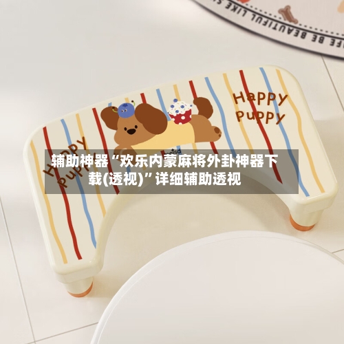 辅助神器“欢乐内蒙麻将外卦神器下载(透视)	”详细辅助透视-第2张图片