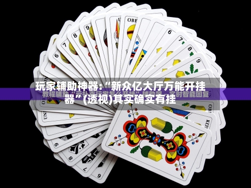 玩家辅助神器:“新众亿大厅万能开挂器	”(透视)其实确实有挂-第2张图片
