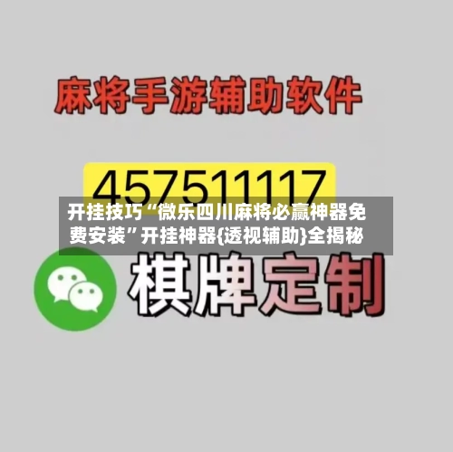 开挂技巧“微乐四川麻将必赢神器免费安装”开挂神器{透视辅助}全揭秘-第2张图片