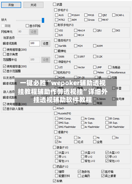 一键必胜“wepoker辅助透视挂教程辅助作弊透视挂	”详细外挂透视辅助软件教程-第2张图片