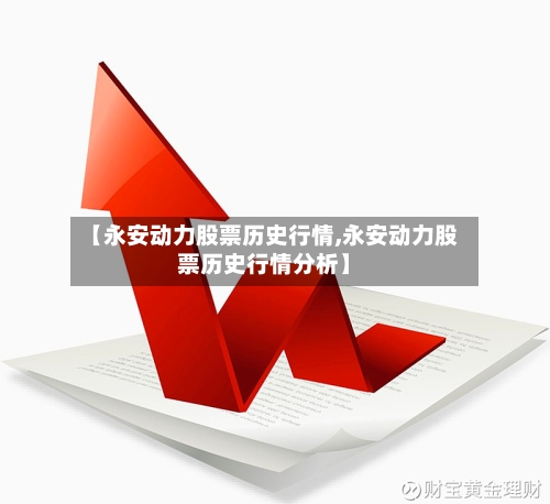 【永安动力股票历史行情,永安动力股票历史行情分析】-第2张图片
