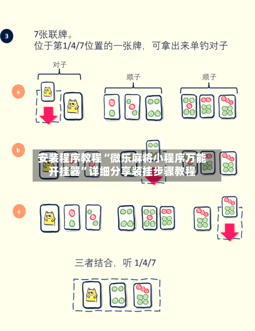 安装程序教程“微乐麻将小程序万能开挂器”详细分享装挂步骤教程-第3张图片