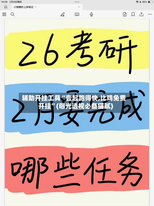辅助开挂工具“壹起跑得快,比鸡免费开挂”(曝光透视必备猫腻)-第2张图片