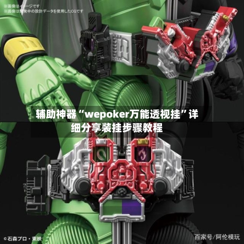 辅助神器“wepoker万能透视挂”详细分享装挂步骤教程