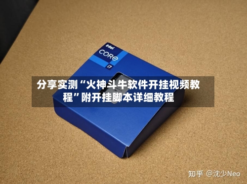 分享实测“火神斗牛软件开挂视频教程”附开挂脚本详细教程