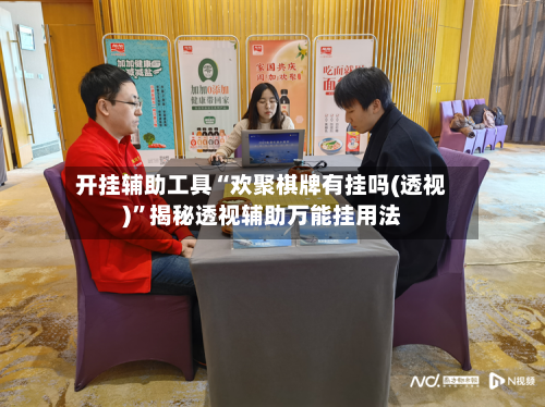 开挂辅助工具“欢聚棋牌有挂吗(透视)”揭秘透视辅助万能挂用法