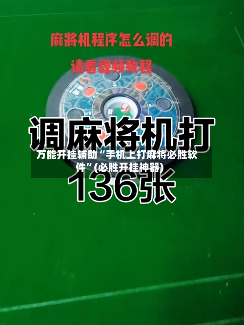 万能开挂辅助“手机上打麻将必胜软件”(必胜开挂神器)-第2张图片