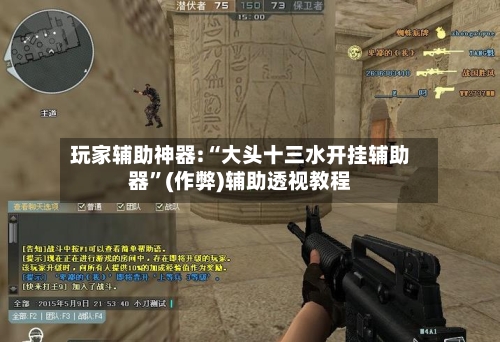 玩家辅助神器:“大头十三水开挂辅助器”(作弊)辅助透视教程