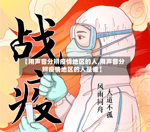 【用声音分辨疫情地区的人,用声音分辨疫情地区的人是谁】-第2张图片
