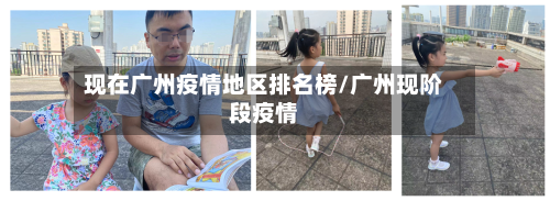 现在广州疫情地区排名榜/广州现阶段疫情