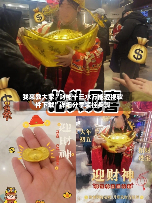 我来教大家“财神十三水万能透视软件下载”详细分享装挂步骤-第2张图片