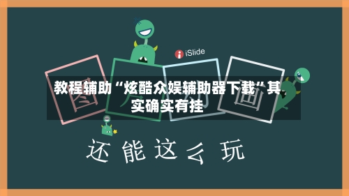 教程辅助“炫酷众娱辅助器下载”其实确实有挂