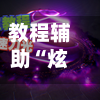 教程辅助“炫酷众娱辅助器下载”其实确实有挂-第2张图片