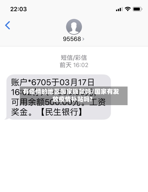 有疫情的地区国家拨款吗/国家有发放疫情补贴吗?-第3张图片