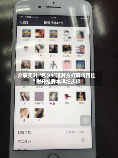 分享实测“怎么知道对方打麻将用挂”附开挂脚本详细步骤-第2张图片
