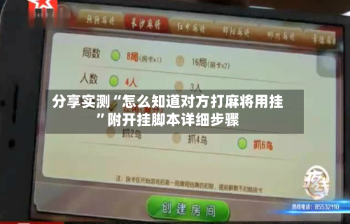 分享实测“怎么知道对方打麻将用挂”附开挂脚本详细步骤-第3张图片