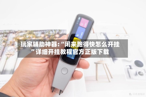 玩家辅助神器:“闲来跑得快怎么开挂	”详细开挂教程官方正版下载-第3张图片