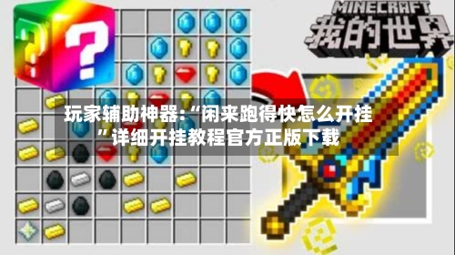 玩家辅助神器:“闲来跑得快怎么开挂”详细开挂教程官方正版下载-第2张图片